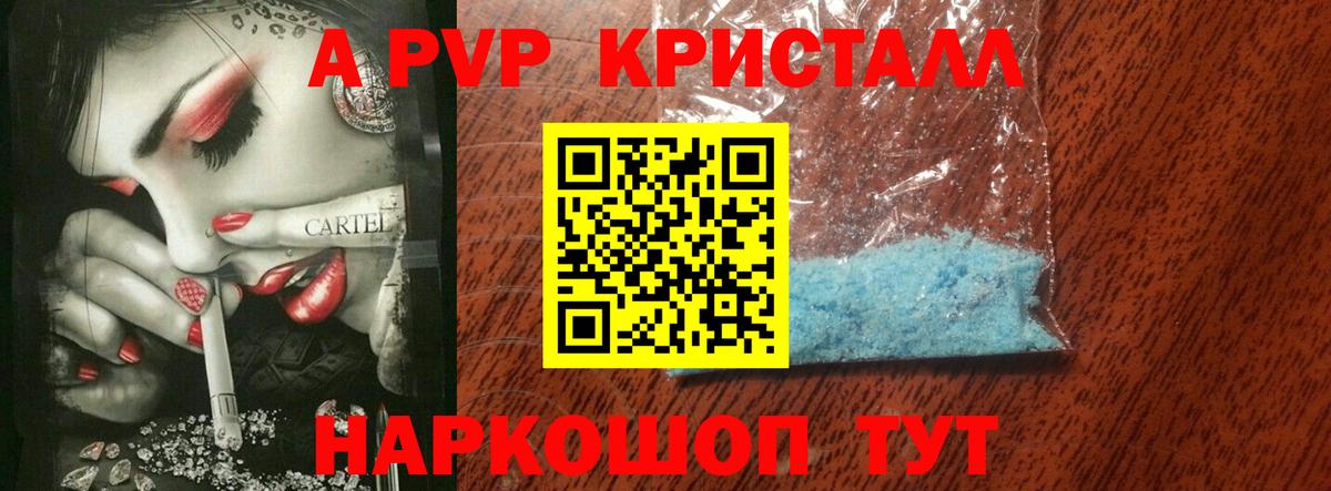 Алейск  Альфа ПВП VHQ  Вход с VPN  A-PVP Crystall 
