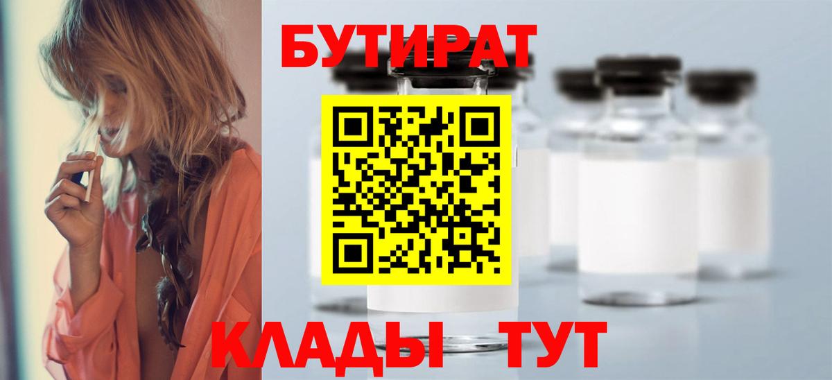 БУТИРАТ Butirat Алейск